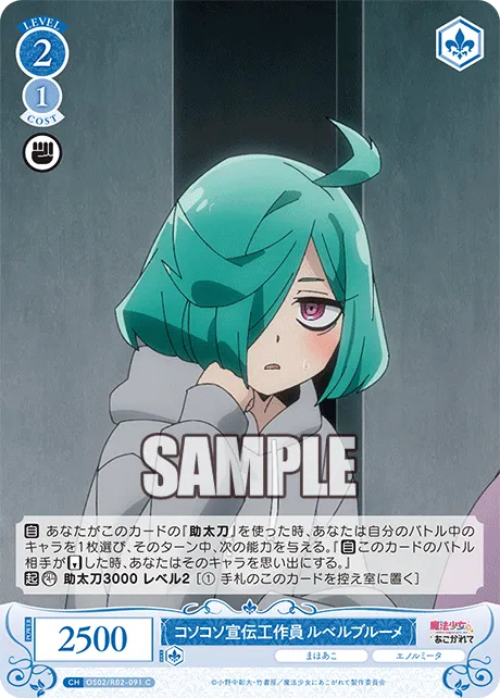 コソコソ宣伝工作員 ルベルブルーメ