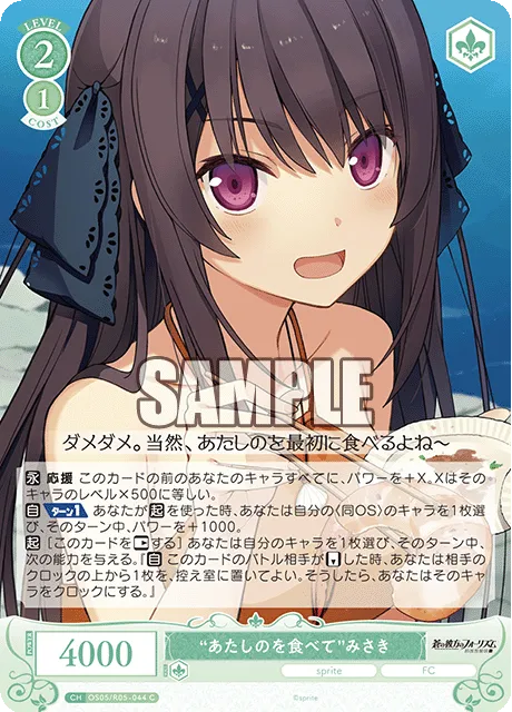 “あたしのを食べて”みさき