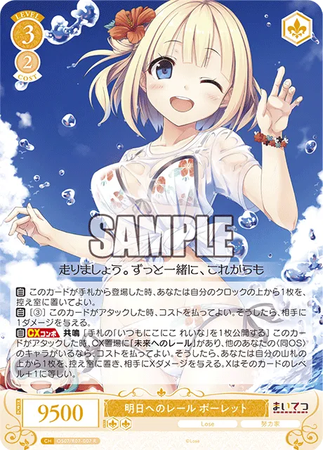 明日へのレール ポーレット