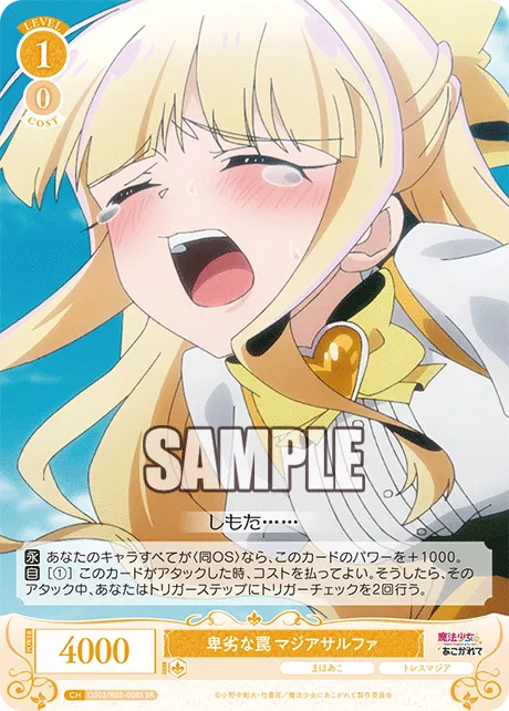 卑劣な罠 マジアサルファ