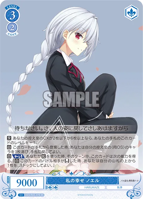 私の幸せ ノエル