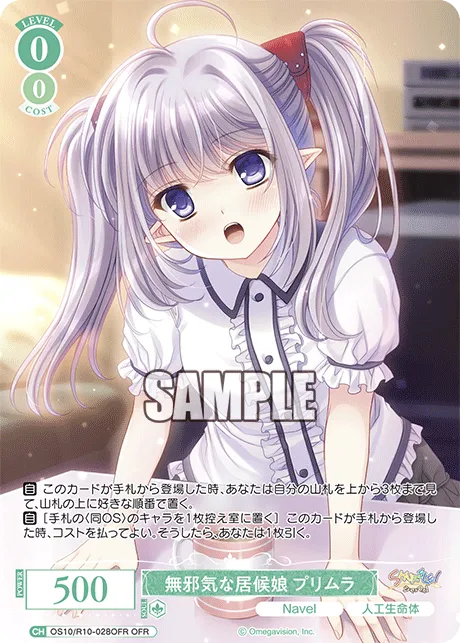無邪気な居候娘 プリムラ