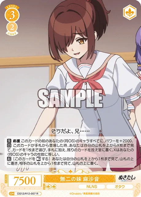 無二の妹 麻沙音