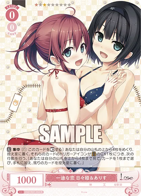 一途な恋 日々姫＆ありす