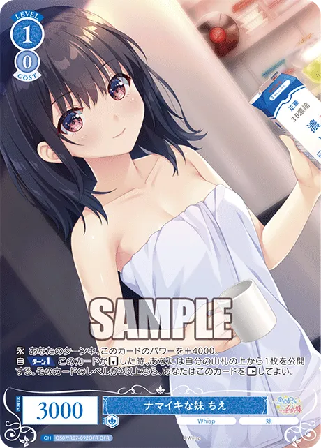 ナマイキな妹 ちえ