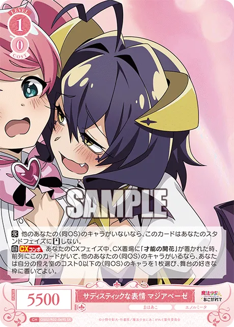 サディスティックな表情 マジアベーゼ