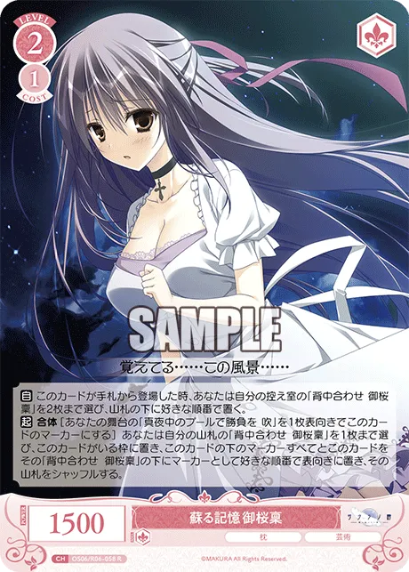 蘇る記憶 御桜稟