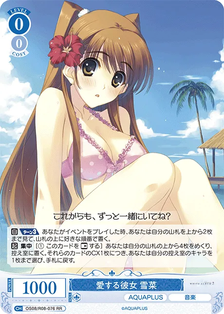 愛する彼女 雪菜