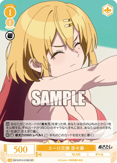 エーロ交換 奈々瀬