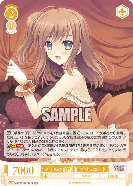 メリルの庇護者 ブリュエット