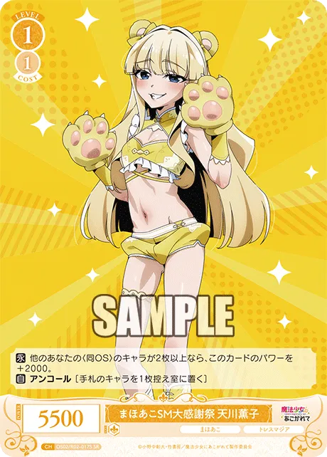 まほあこSM大感謝祭　天川薫子