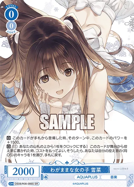 わがままな女の子 雪菜