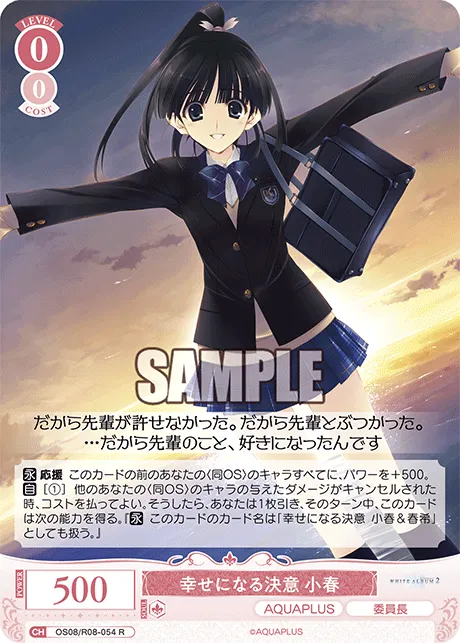 幸せになる決意 小春