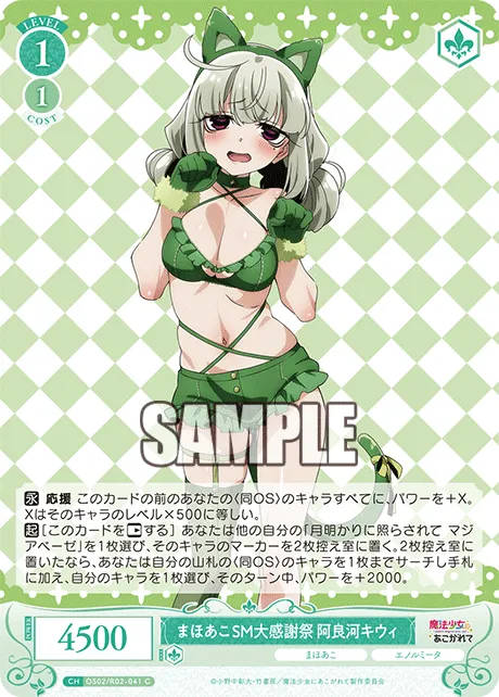 まほあこSM大感謝祭　阿良河キウィ