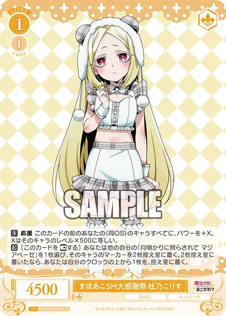 まほあこSM大感謝祭　杜乃こりす