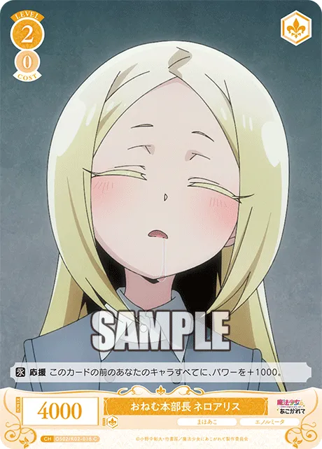 おねむ本部長 ネロアリス