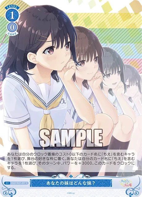 あなたの妹はどんな妹？