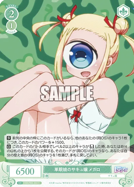 単眼娘のサキュ嬢 メガロ