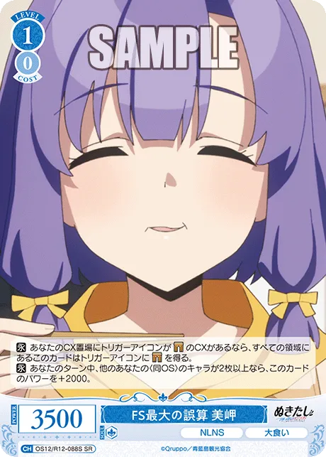 FS最大の誤算 美岬