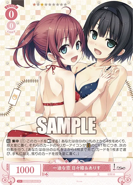 一途な恋 日々姫＆ありす