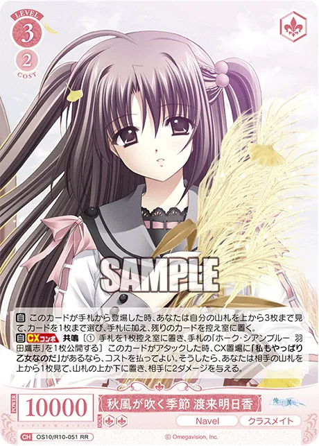 秋風が吹く季節 渡来明日香