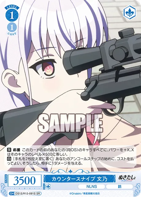 カウンタースナイプ 文乃