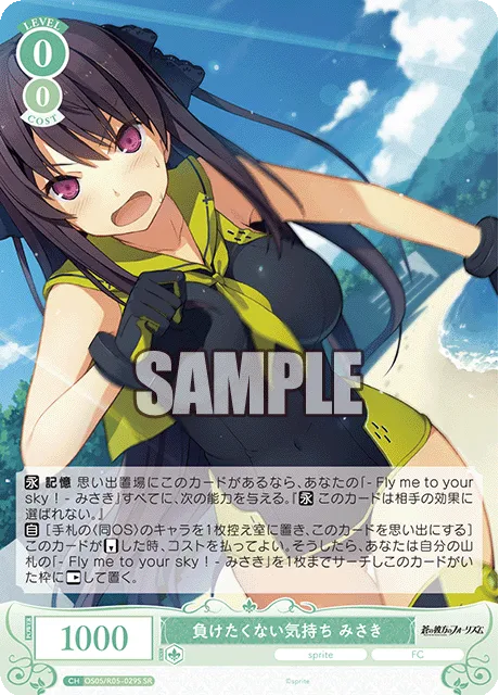 負けたくない気持ち みさき