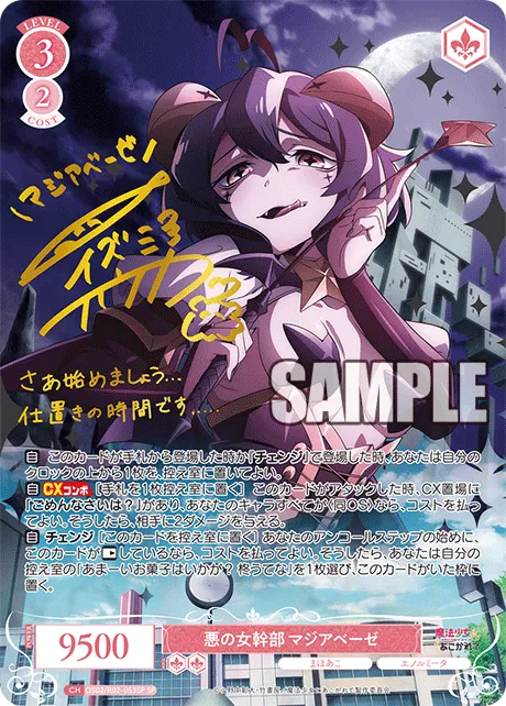 悪の女幹部 マジアベーゼ