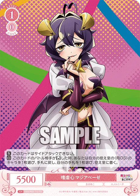 嗜虐心 マジアベーゼ