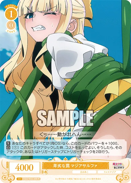 卑劣な罠 マジアサルファ