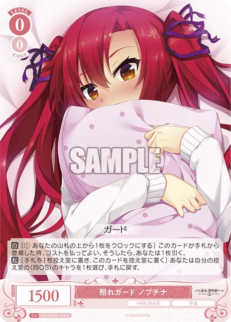 照れガード ノブチナ