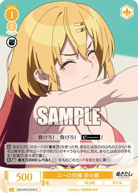 エーロ交換 奈々瀬