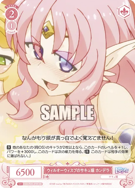 ウィルオーウィスプのサキュ嬢 カンデラ