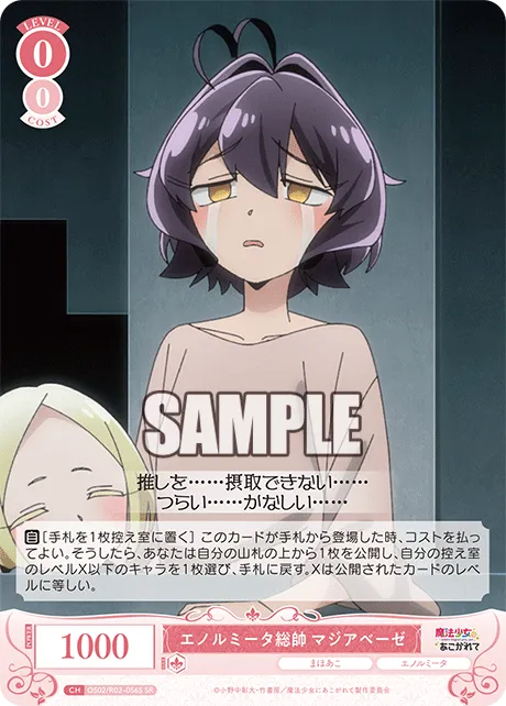 エノルミータ総帥 マジアベーゼ