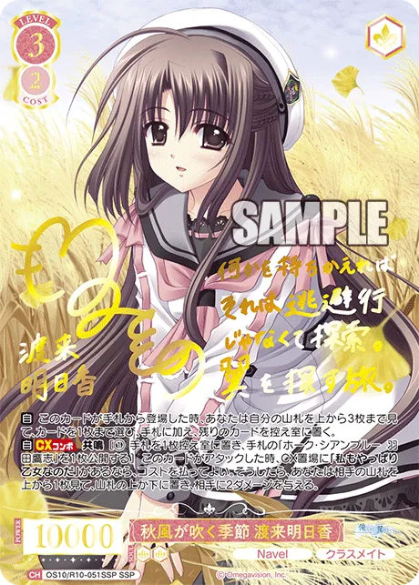 秋風が吹く季節 渡来明日香