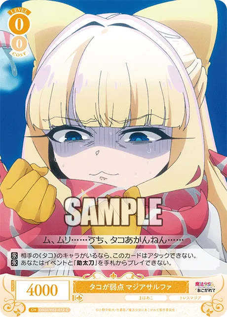 タコが弱点 マジアサルファ