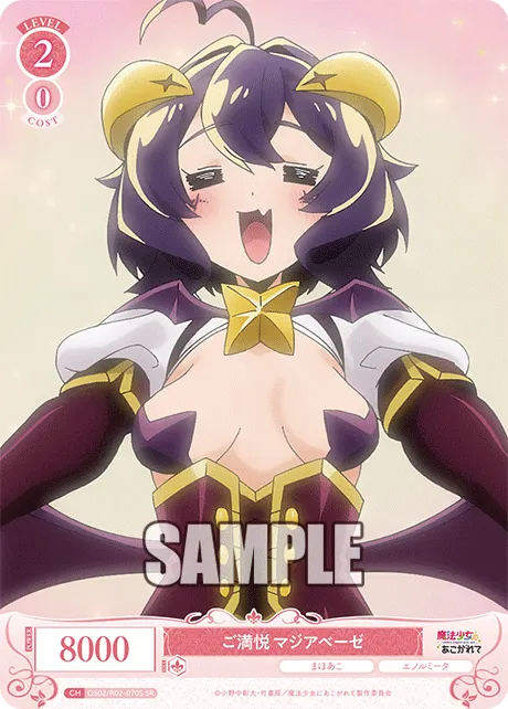 ご満悦 マジアベーゼ