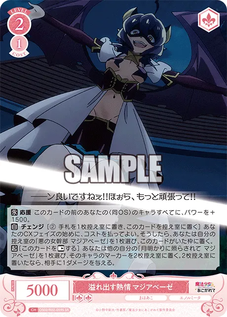 溢れ出す熱情 マジアベーゼ
