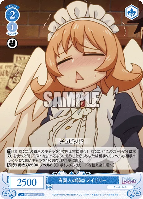 有翼人の弱点 メイドリー
