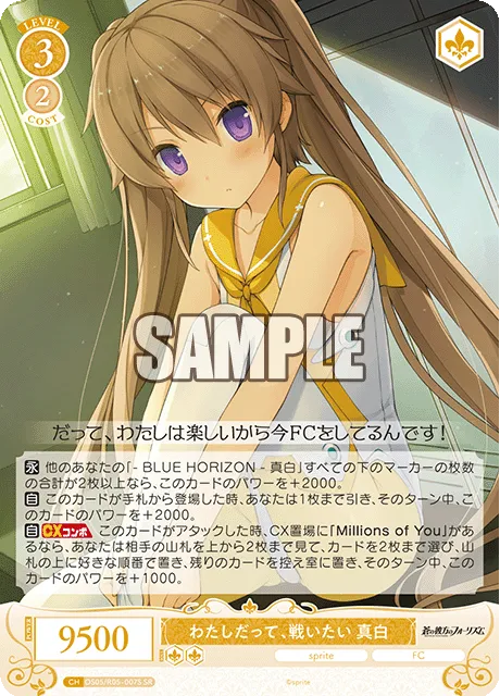 わたしだって、戦いたい 真白