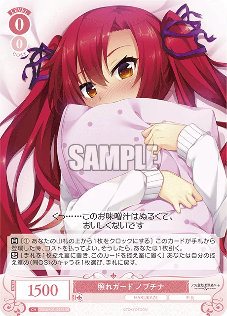 照れガード ノブチナ