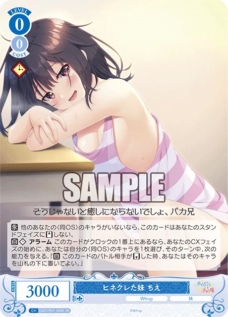 ヒネクレた妹 ちえ
