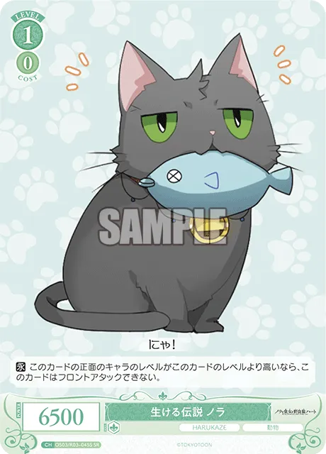 生ける伝説 ノラ