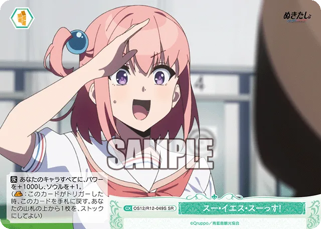 スー・イエス・スーっす！