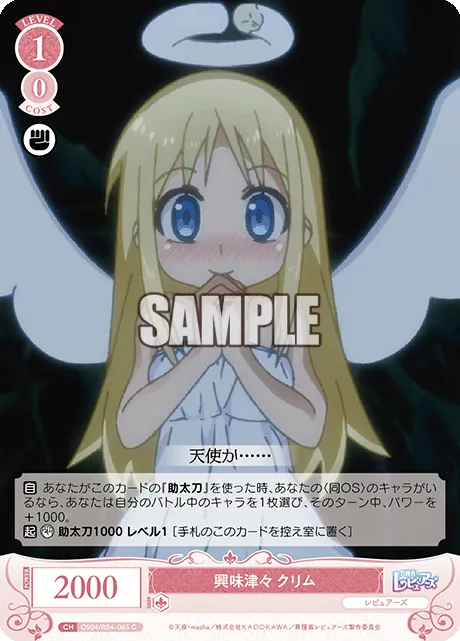 興味津々 クリム