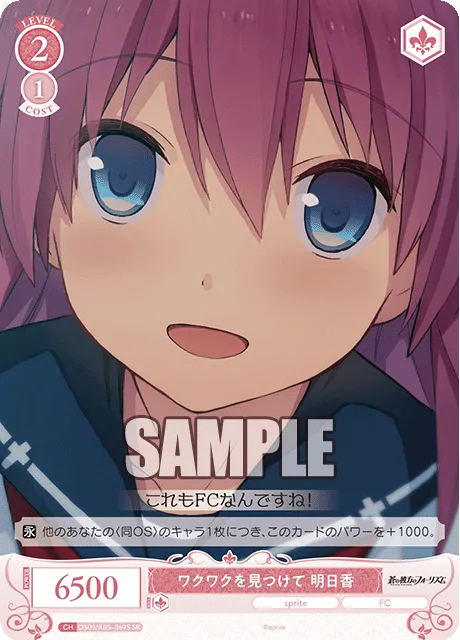 ワクワクを見つけて 明日香
