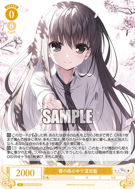 櫻の森の中で 夏目藍