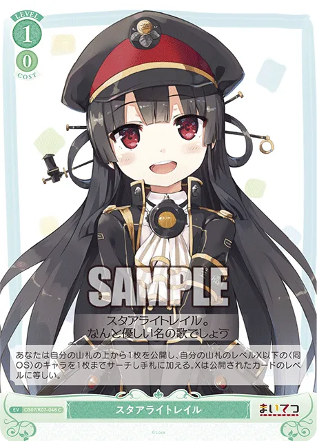 スタアライトレイル