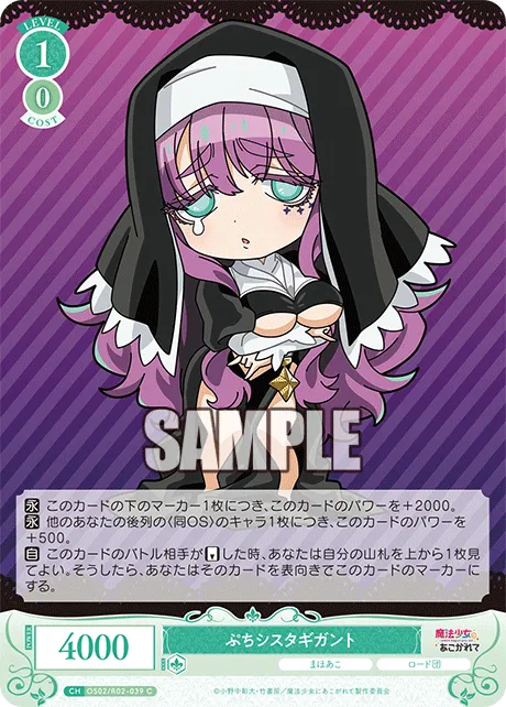 ぷちシスタギガント