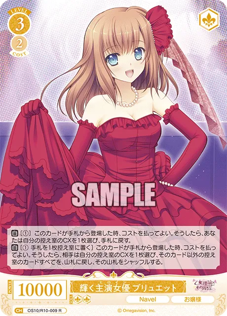 輝く主演女優 ブリュエット